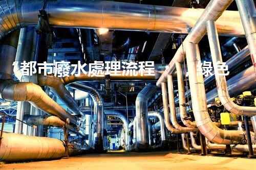 “都市廢水處理流程，綠色凈化，美麗家園守護(hù)者”